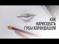 Как нарисовать губы поэтапно карандашом | Видео уроки рисования для начинающих. Обучение рисованию