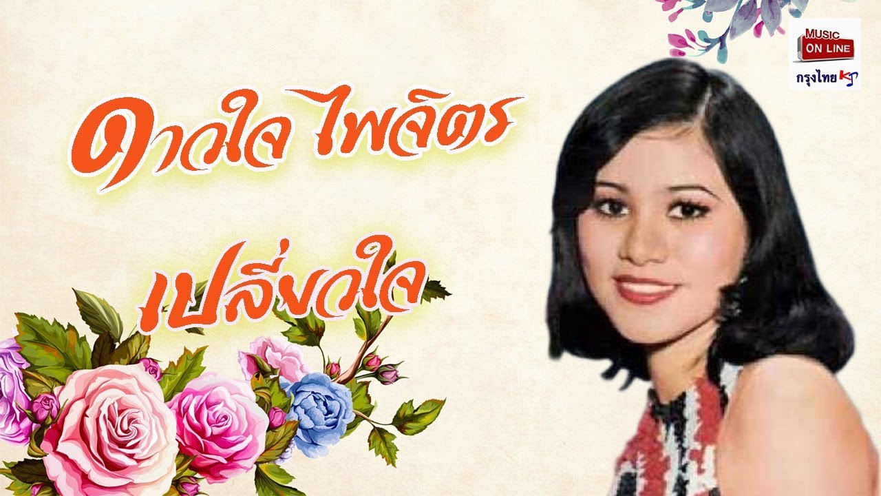 เปลี่ยวใจ ดาวใจ ไพจิตร 30 ปีทอง ชุดที่ 3 - YouTube เปลี่ยวใจ ดาวใจ ไพจิตร 30 ปีทอง ชุดที่ 3 - Youtube