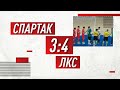 "Спартак" - ЛКС - 3:4. Обзор матча