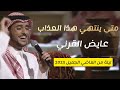 عايض يوسف -  متى ينتهي هذا العذاب  للفنان عيسى الاحسائي في ليلة من الماضي الجميل 2023