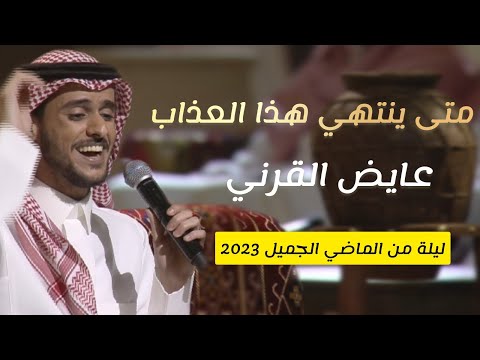 عايض يوسف متى ينتهي هذا العذاب للفنان عيسى الاحسائي في ليلة من الماضي الجميل 2023