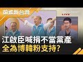 國民黨766億不當黨產惹議！江啟臣喊"捐黨產" 他揭江這些舉動只為博取韓粉支持...｜許貴雅主持｜【前進新台灣PART2】20200618｜三立新聞台