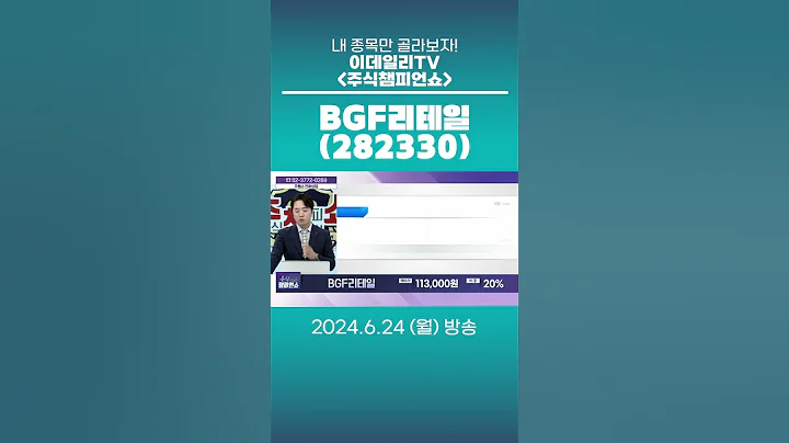 BGF리테일(282330) - 종목상담 문현진 멘토 (20240624)