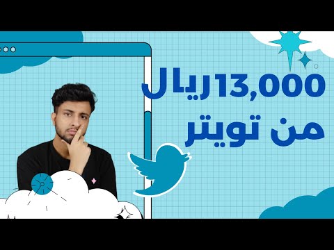 كيف تربح المال من تويتر؟