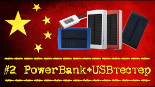PowerBank 5 000 Mah + USB тестер - Посылка из Китая [№2] USB tester unboxing AliExpress