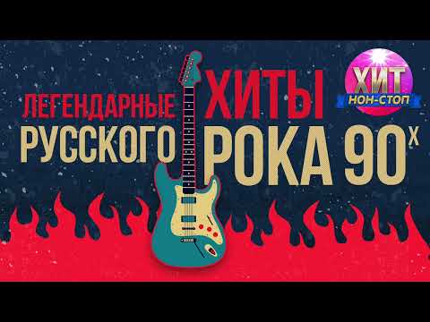 Легендарные Хиты Русского Рока 90-х