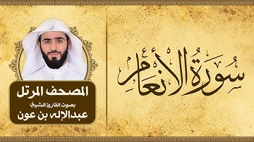 سورة الأنعام | المصحف المرتل للقارئ الشيخ: عبدالاله بن عون
