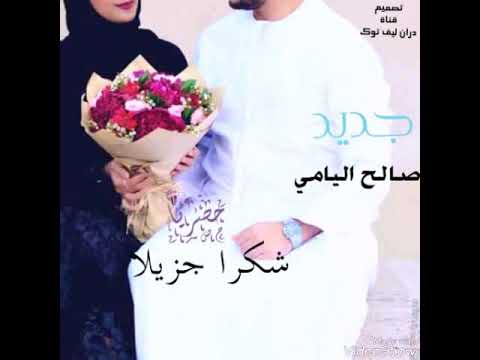 جاكم الجديد صالح اليامي شيله شكرا جزيلا حصريا 2018