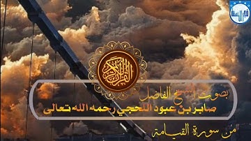 تلاوة طيبة بصوت الشيخ الفاضل أبي مالك صابر بن عبود اللحجي من سورة القيامة