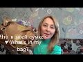 Что в моей СУМКЕ? What's in my  bag?☆