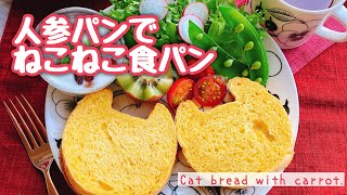 【ねこねこ食パンレシピ】人参パン/国産小麦/Cat bread with carrot./白神こだま酵母