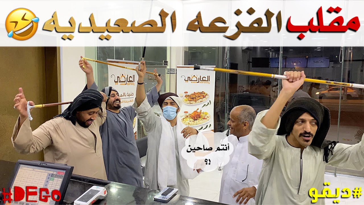 مقلب الفزعه الصعيديه 😂 الجزء الأول - ديقو Pranks