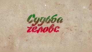 трейлер №2 &quot;СУДЬБА ЧЕЛОВЕКА&quot;  Документальный фильм Василия Медведева