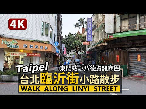 Taipei／台北市臨沂街走到底！Walk along Linyi Street 從捷運東門站、東門市場周邊走到八德資訊商圈 (Pixel 7Pro)／Taiwan Walking Tour 台湾旅行