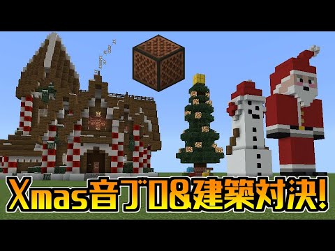 【運営視点】サバイバルで材料を集めろ！クリスマス音ブロ&建築対決！【マインクラフト】