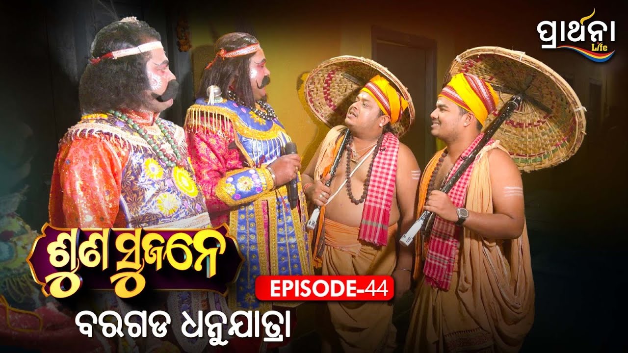 ବରଗଡ ଧନୁଯାତ୍ରା | Suna Sujane Season 4 | EP 44 | Part - 7 | Dhanujatra, Bargarh | Prarthana Life