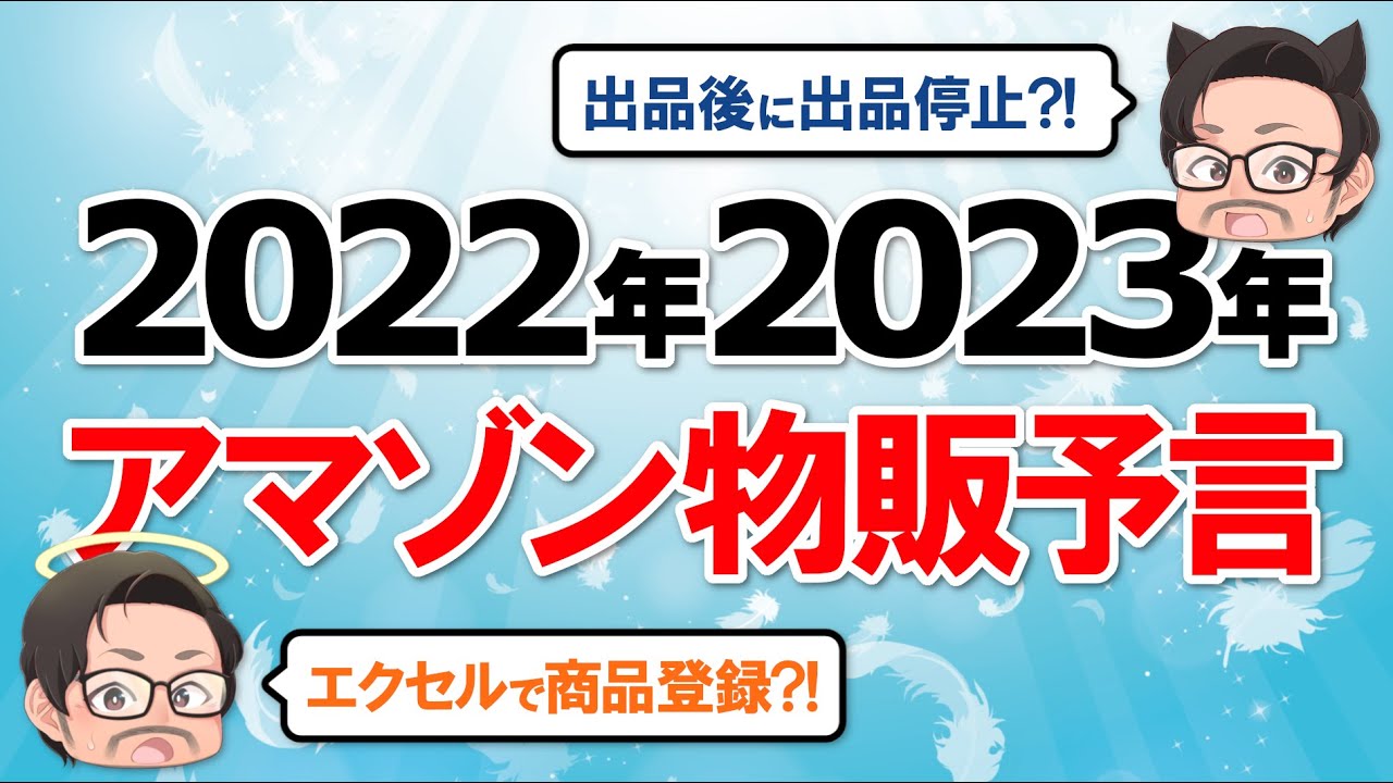 2022年＆2023年】アマゾン物販3つの予言！販売開始後「エラーコード