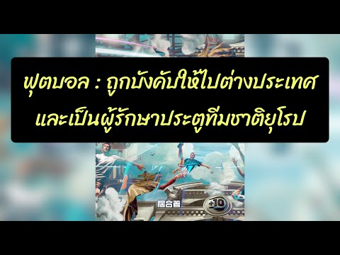 ฟุตบอล: ถูกบังคับให้ไปต่างประเทศและหันหลังกลับเพื่อเป็นประเทศในยุโรป 121- 140