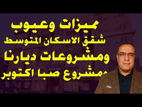 مميزات وعيوب شقق الاسكان المتوسط ومشروعات ديارنا ومشروع صبا اكتوبر