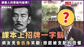 魯迅 Youtube