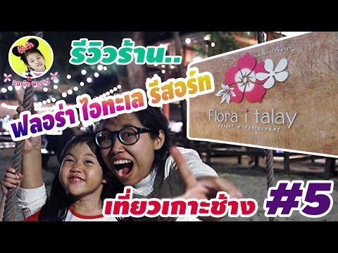 น้องดาริน | เที่ยวทะเลเกาะช้าง ตอนที่ 5 รีวิวร้านอาหาร ฟลอร่า ไอทะเล รีสอร์ท (Flora I Talay Resort)