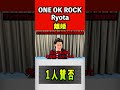 ONE OK ROCK・Ryota離婚#oneokrock #ワンオク#ワンオクロック #粗品 #粗品切り抜き