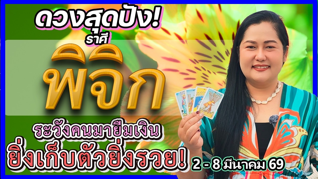 🔴 ดูดวงราศีพิจิก 2 - 8 มี.ค. 69 งานรุ่งขยับขยาย! แต่อย่าใจดีเกินไป ระวังคนแห่มาขอยืมเงิน | อ.เจน