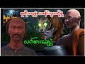 မုဆိုးနဲ့သမန်းကျားတို့ရဲ့လက်စားချေပွဲ@Nightstory199