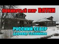 ПОКИНУТЫЙ МИР ВЯТКИ. РУССКИЙ СЕВЕР. деревня Таланники