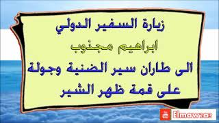 زيارة السفير الدولي ابراهيم مجذوب الى طاران سير الضنية / تنفيذ ومونتاج حسن الخواجة