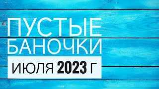 ПУСТЫЕ БАНОЧКИ ИЮЛЬ 2023 Г. ОТЗЫВЫ НА ПРОДУКТЫ, БЫТОВУЮ ХИМИЮ, КОСМЕТИКУ.