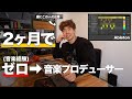 【無茶振り企画第四弾】完全素人が音楽制作にゼロから挑戦！怒涛の2ヶ月間で感動させる音楽を作れ！