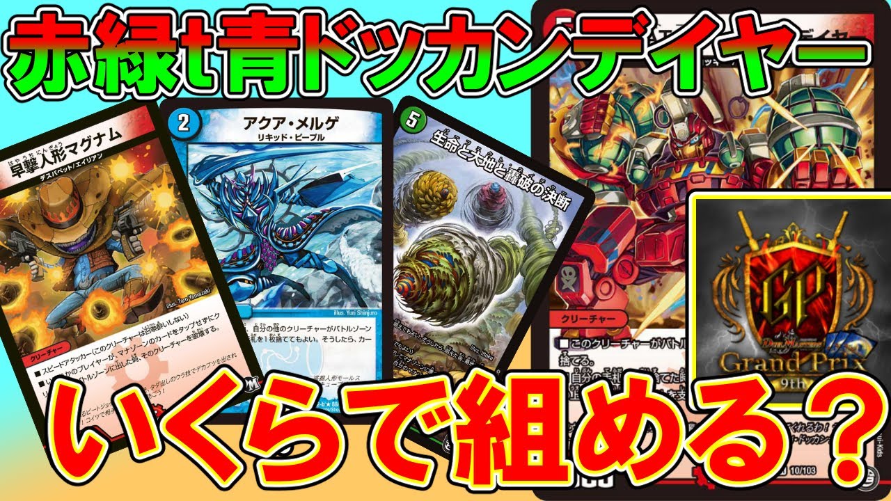 デュエマ】赤緑t青ドッカンデイヤー(メルゲループ)いくらで組める