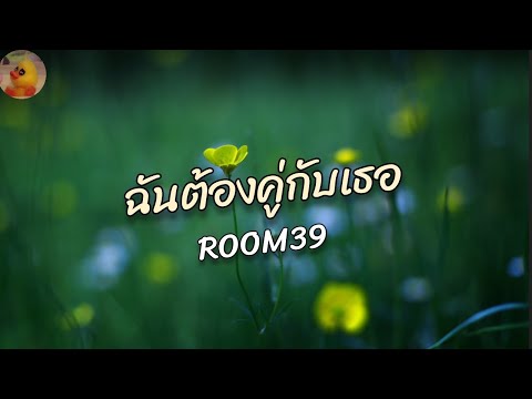 ROOM39 - ฉันต้องคู่กับเธอ