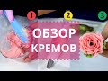 Какой крем ЛУЧШЕ? Плюсы и минусы каждого КРЕМА. Выбери свой. Рецепт крема для цветов.