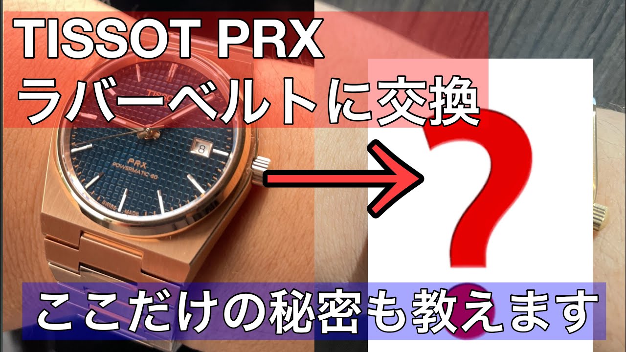 Watch] When I rubberized the TISSOT PRX, I made a big discovery