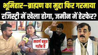 भूमिहार–ब्राह्मण का मुद्दा गरमाया, सवर्ण आयोग के अध्यक्ष Mahachandra Singh बोले ऐसे नहीं चलेगा..