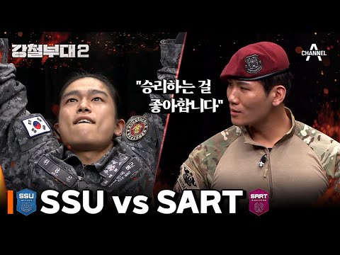 <strong>SSU</strong> vs SART 두 구조부대의 턱걸이 대결 | 강철부대2 1 회
