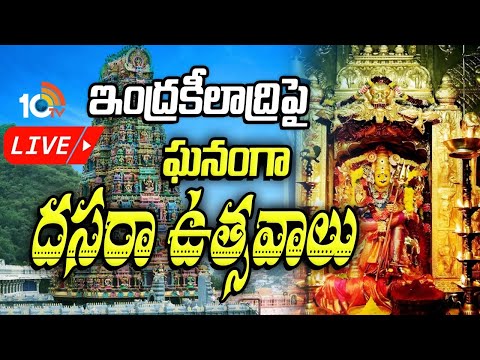 LIVE| Dasara Celebrations At Indrakeeladri | Vijayawada | ఇంద్రకీలాద్రిపై ఘనంగా దసరా ఉత్సవాలు | 10TV - 10TVNEWSTELUGU