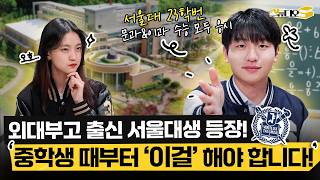 외대부고 출신 서울대생은 중학생 때 '이렇게' 했습니다 (외대부고, 자사고, 중학교 내신) | 스튜디오S