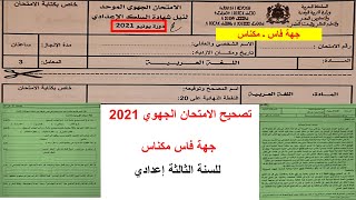 تصحيح الامتحان الجهوي لجهة فاس مكناس 2021