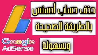 طريقة حذف حساب أدسنس نهائيا بعد تحديثات 2020