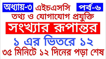 6 HSC ICT CHAPTER 3| NUMBER SYSTEM, CONVERSION| সংখ্যা পদ্ধতির রূপান্তর| DECIMAL-BINARY- OCTAL-HEXA