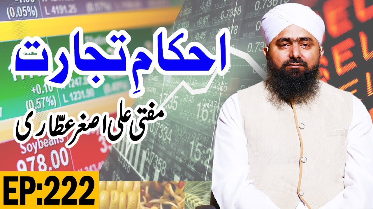 how to start a business letter Ahkam e Tijarat Ep 222 | Rules of the Trade | احکامِ تجارت | Trade Show | Mufti Ali Asghar Attari