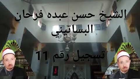 الشيخ حسن عبده فرحان البساتيني التلاوات الذهبية أخر سورة المائدة وأول سورة الأنعام