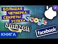 Amazon, Apple, Facebook и Google: секреты успеха гигантов / The Four, Скотт Гэллоуэй