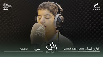القارئ الشبل : عيسى أحمد النعيمي | سورة: الرحمن