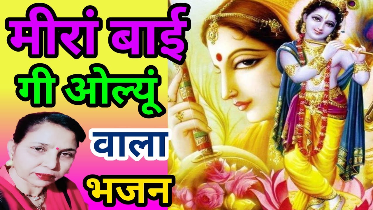 सांवरिय गी ओल्युं आवे रे(711)मीरा झोवे बाट राणोजी सतावे रे मीरा झोवे बाट|ओल्युं मारवाड़ी भजन #saroj.