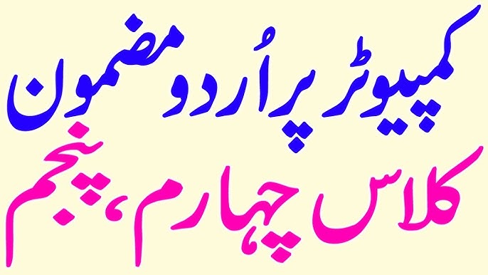 My Computer Essay In Urdu Language Youtube