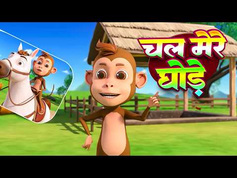 Chal Mere Ghode और मनोरंजन से भरपूर नॉनस्टॉप राइम्स |NonStop Hindi Rhymes |Chu Chu Rhymes